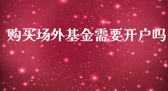 购买场外基金需要开户吗_https://www.lansai.wang_基金理财_第1张