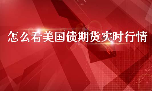 怎么看美国债期货实时行情_https://www.lansai.wang_未分类_第1张