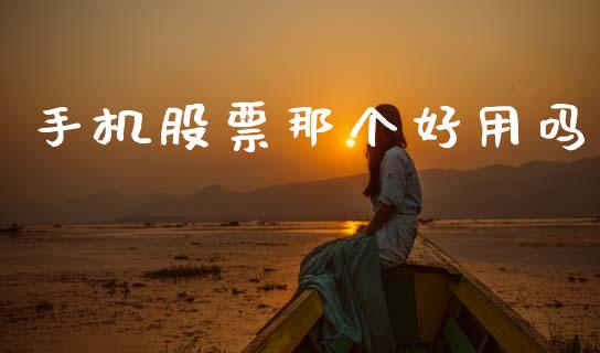 手机股票那个好用吗_https://www.lansai.wang_恒生指数_第1张