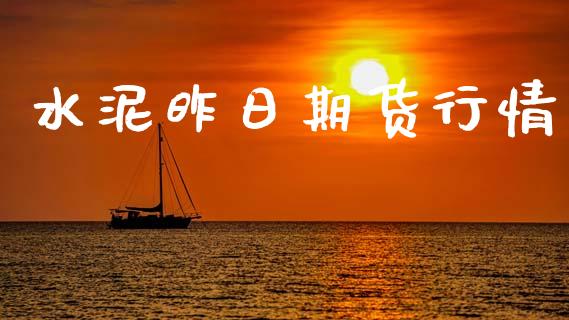 水泥昨日期货行情_https://www.lansai.wang_股指期货_第1张