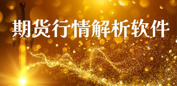 期货行情解析软件_https://www.lansai.wang_期货资讯_第1张