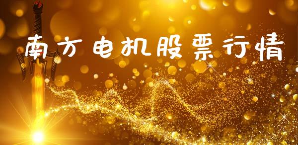 南方电机股票行情_https://www.lansai.wang_股票知识_第1张