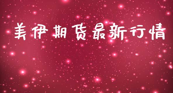 美伊期货最新行情_https://www.lansai.wang_期货资讯_第1张