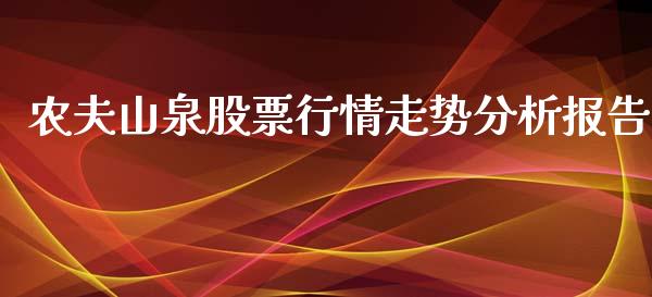 农夫山泉股票行情走势分析报告_https://www.lansai.wang_股票知识_第1张