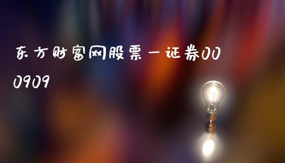 东方财富网股票一证券000909_https://www.lansai.wang_期货行情_第1张