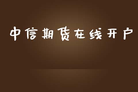 中信期货在线开户_https://www.lansai.wang_期货行情_第1张