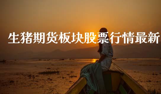 生猪期货板块股票行情最新_https://www.lansai.wang_恒生指数_第1张