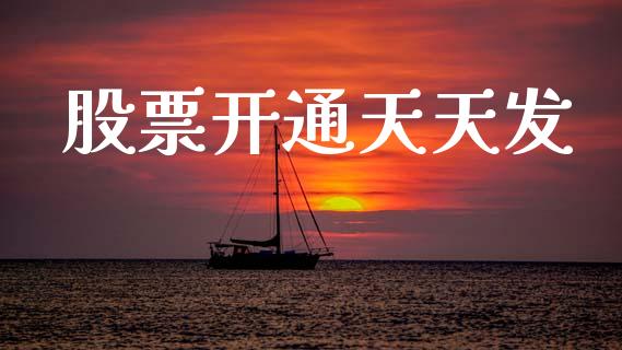 股票开通天天发_https://www.lansai.wang_期货资讯_第1张