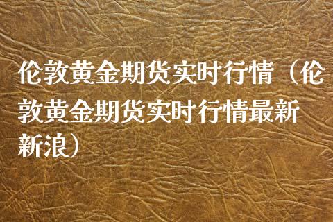 伦敦黄金期货实时行情（伦敦黄金期货实时行情最新 新浪）_https://www.lansai.wang_恒生指数_第1张