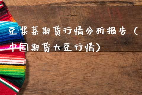 豆浆菜期货行情分析报告（中国期货大豆行情）_https://www.lansai.wang_期货行情_第1张