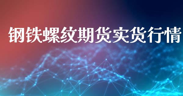 钢铁螺纹期货实货行情_https://www.lansai.wang_恒生指数_第1张