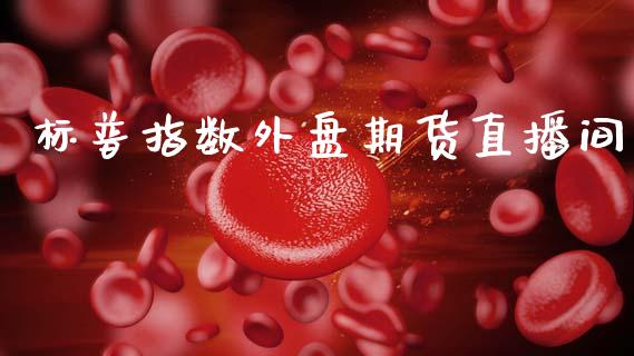 标普指数外盘期货直播间_https://www.lansai.wang_期货直播_第1张