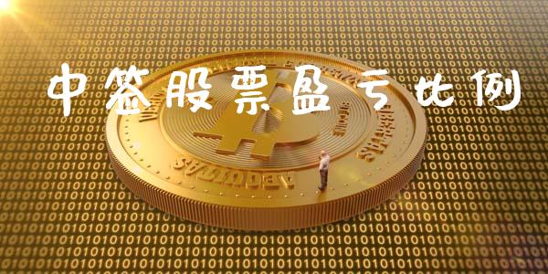 中签股票盈亏比例_https://www.lansai.wang_期货行情_第1张