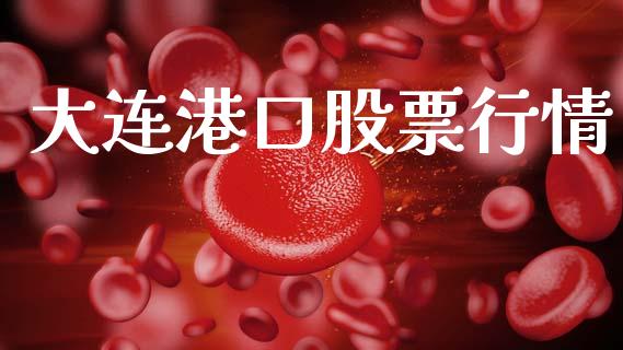 大连港口股票行情_https://www.lansai.wang_股票知识_第1张