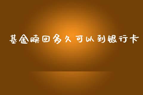 基金赎回多久可以到银行卡_https://www.lansai.wang_理财百科_第1张