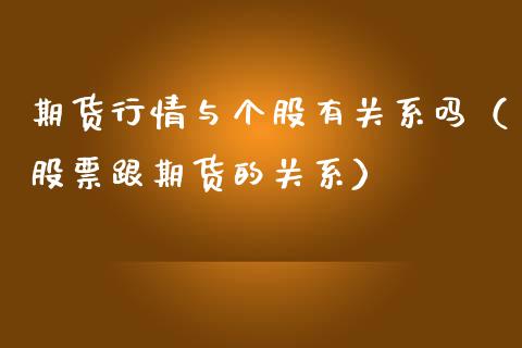 期货行情与个股有关系吗（股票跟期货的关系）_https://www.lansai.wang_期货行情_第1张