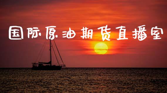 国际原油期货直播室_https://www.lansai.wang_期货直播_第1张