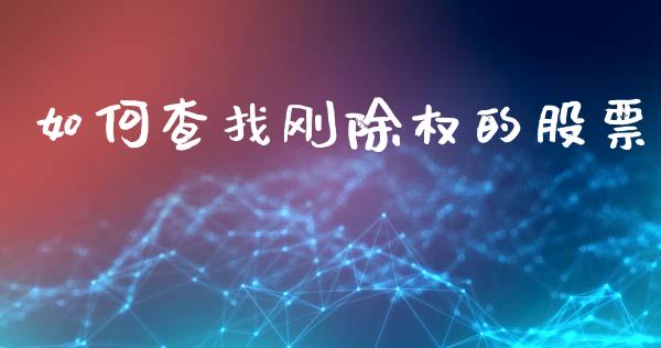 如何查找刚除权的股票_https://www.lansai.wang_期货行情_第1张