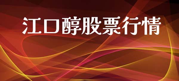 江口醇股票行情_https://www.lansai.wang_股票知识_第1张