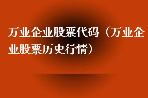 万业企业股票代码（万业企业股票历史行情）_https://www.lansai.wang_股票知识_第1张