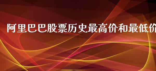 阿里巴巴股票历史最高价和最低价_https://www.lansai.wang_股票知识_第1张