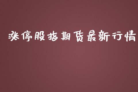 涨停股指期货最新行情_https://www.lansai.wang_期货资讯_第1张