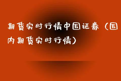 期货实时行情中国证券（国内期货实时行情）_https://www.lansai.wang_期货行情_第1张