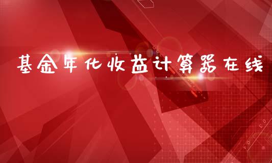 基金年化收益计算器在线_https://www.lansai.wang_未分类_第1张