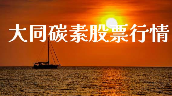 大同碳素股票行情_https://www.lansai.wang_股票知识_第1张