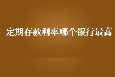 定期存款利率哪个银行最高_https://www.lansai.wang_恒生指数_第1张