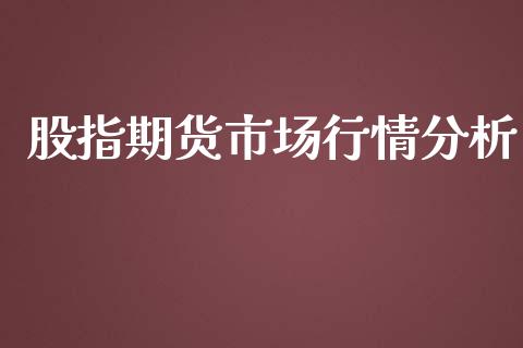 股指期货市场行情分析_https://www.lansai.wang_未分类_第1张