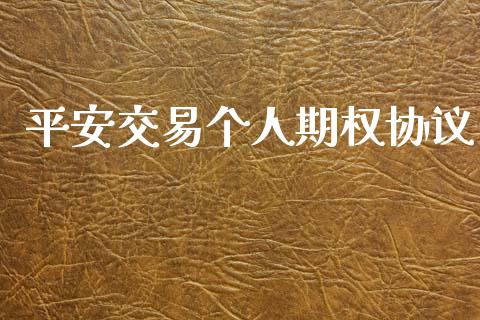 平安交易个人期权协议_https://www.lansai.wang_期货直播_第1张