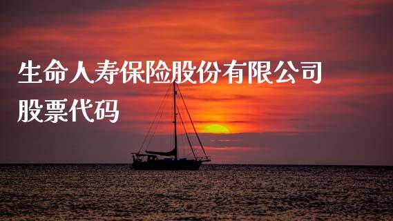 生命人寿保险股份有限公司股票代码_https://www.lansai.wang_期货行情_第1张