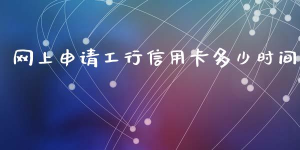 网上申请工行信用卡多少时间_https://www.lansai.wang_股票知识_第1张
