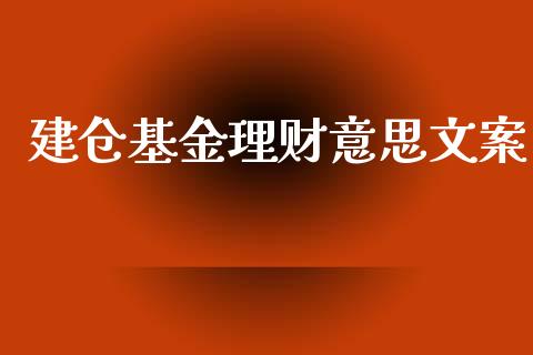 建仓基金理财意思文案_https://www.lansai.wang_基金理财_第1张
