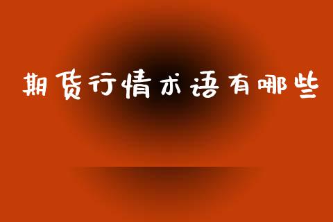 期货行情术语有哪些_https://www.lansai.wang_期货资讯_第1张