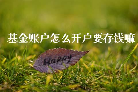 基金账户怎么开户要存钱嘛_https://www.lansai.wang_理财百科_第1张