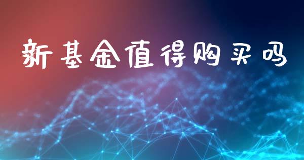 新基金值得购买吗_https://www.lansai.wang_基金理财_第1张