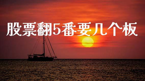 股票翻5番要几个板_https://www.lansai.wang_期货行情_第1张