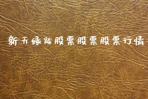 新天绿能股票股票股票行情_https://www.lansai.wang_股票知识_第1张