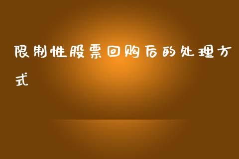 限制性股票回购后的处理方式_https://www.lansai.wang_期货资讯_第1张