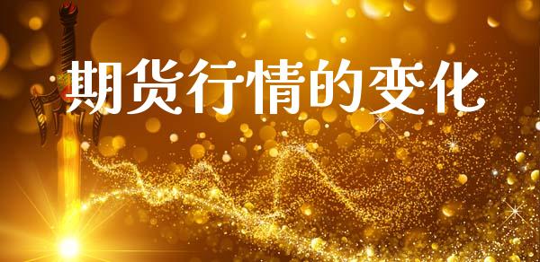 期货行情的变化_https://www.lansai.wang_期货品种_第1张
