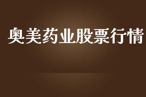 奥美药业股票行情_https://www.lansai.wang_股票知识_第1张