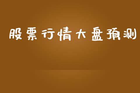股票行情大盘预测_https://www.lansai.wang_股票知识_第1张