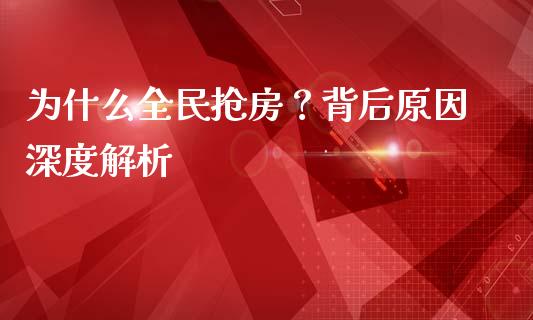 为什么全民抢房？背后原因深度解析_https://www.lansai.wang_期货行情_第1张
