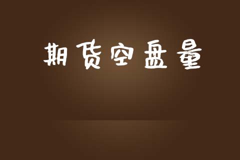 期货空盘量_https://www.lansai.wang_期货行情_第1张