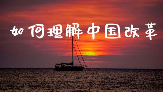如何理解中国改革_https://www.lansai.wang_股指期货_第1张
