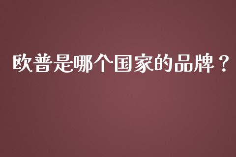 欧普是哪个国家的品牌？_https://www.lansai.wang_期货行情_第1张