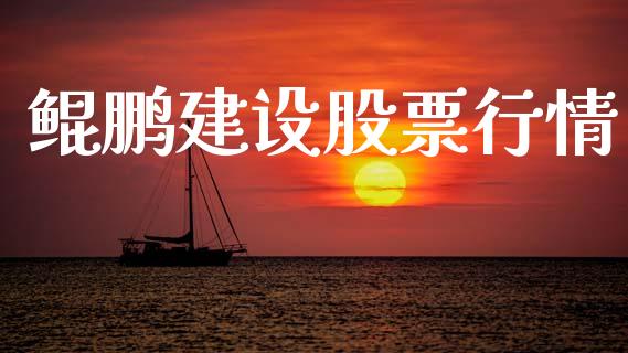 鲲鹏建设股票行情_https://www.lansai.wang_股票知识_第1张