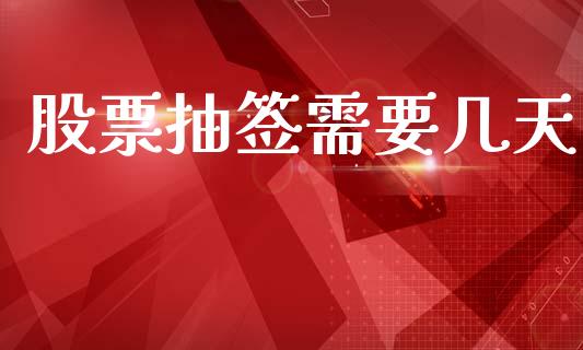 股票抽签需要几天_https://www.lansai.wang_期货资讯_第1张
